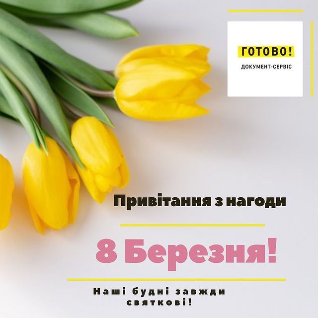 Привітання з 8 Березня!