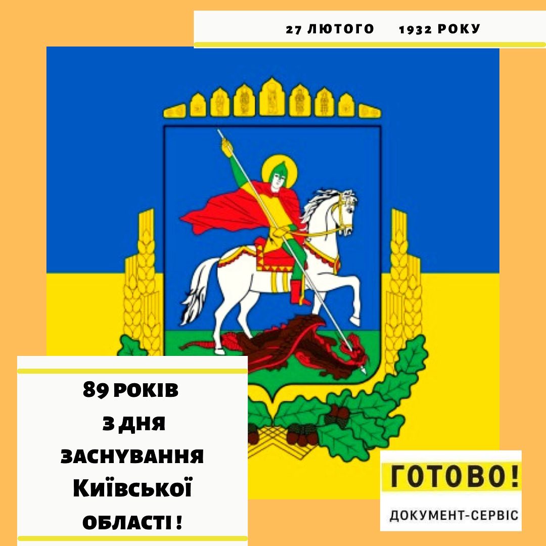 89 рокув з дня заснування Київської області!