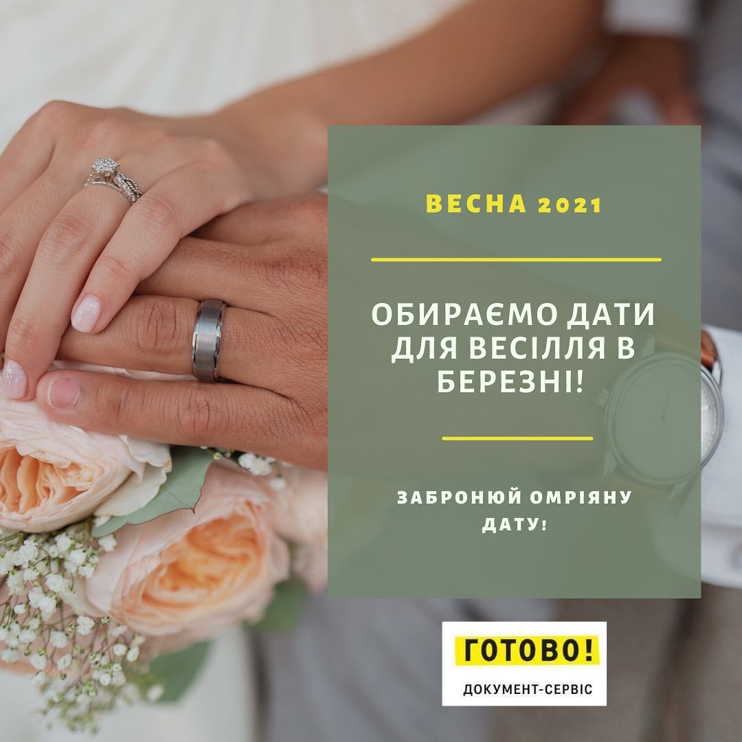 Обираємо дати для весілля в березні!