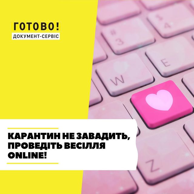 Карантин не завадить, проведіть весілля ONLINE!