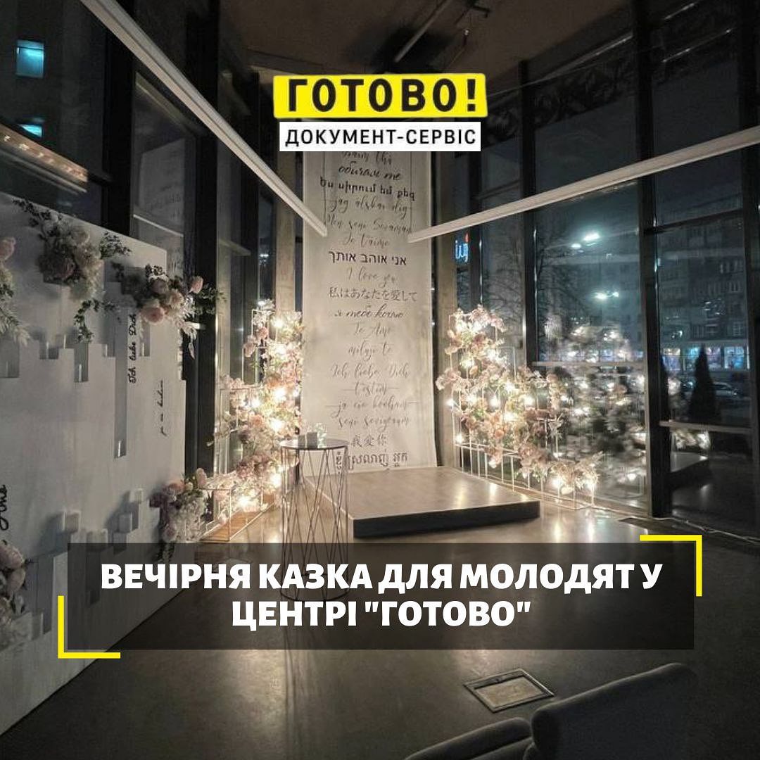 Вечірня казка для молодят у центрі 