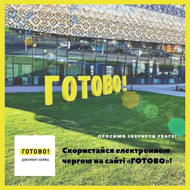 Скористайся електронною чергою на сайті 