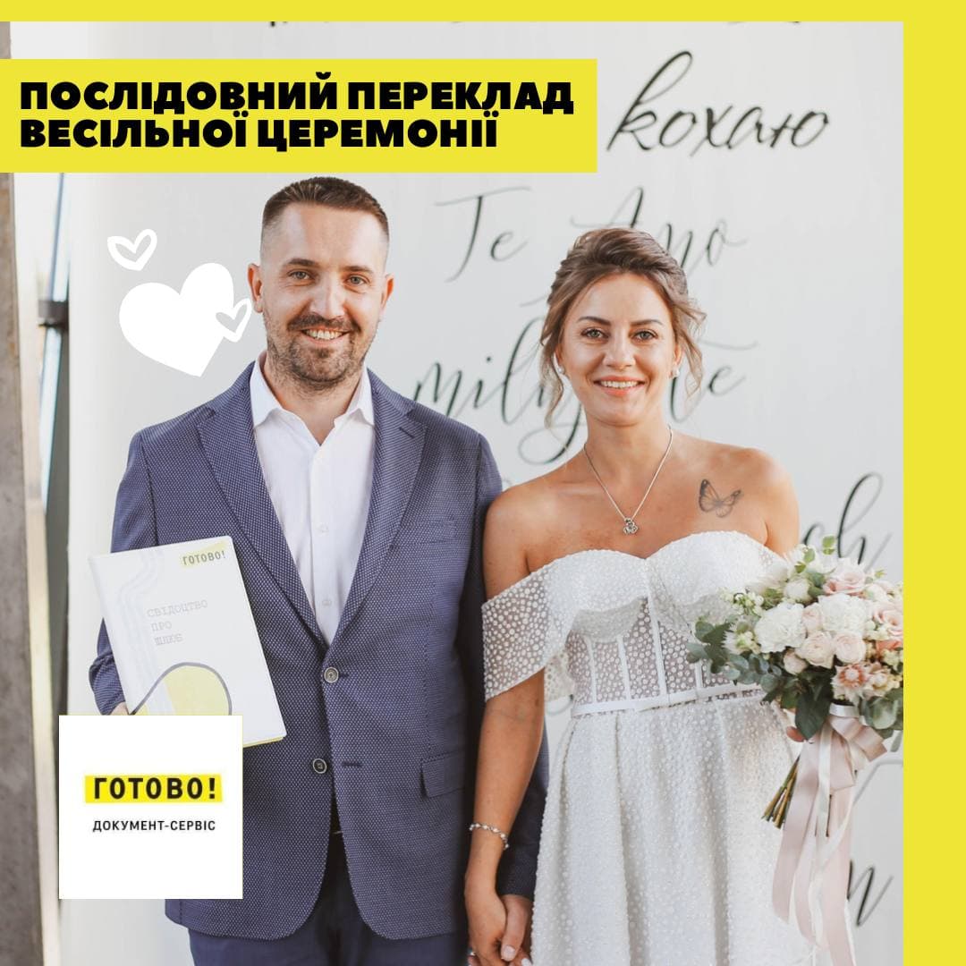 Послідовний переклад весільної церемонії.
