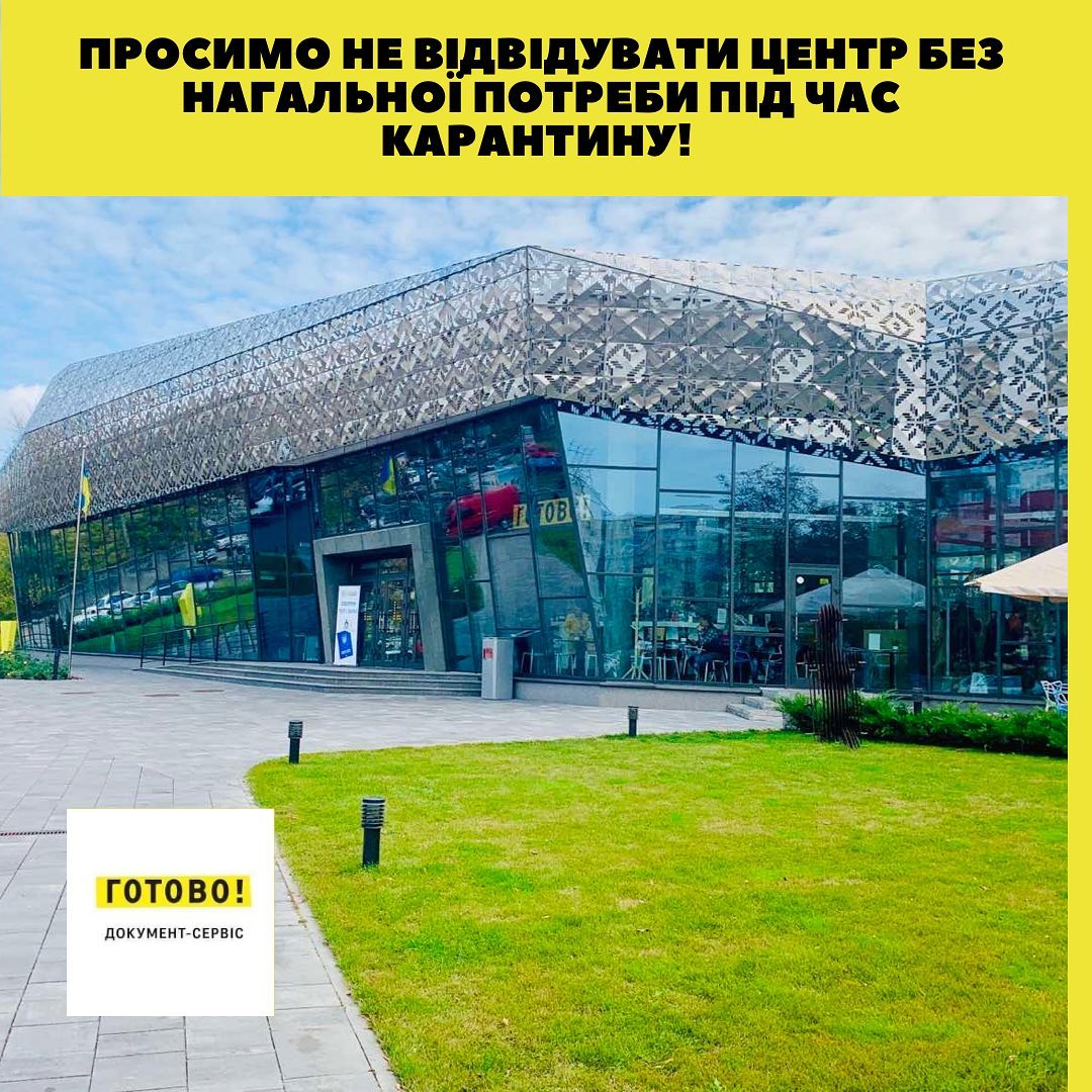 Просимо не відвідувати центр без нагальної потреби!