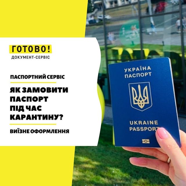 Як замовити паспорт під час карантину?