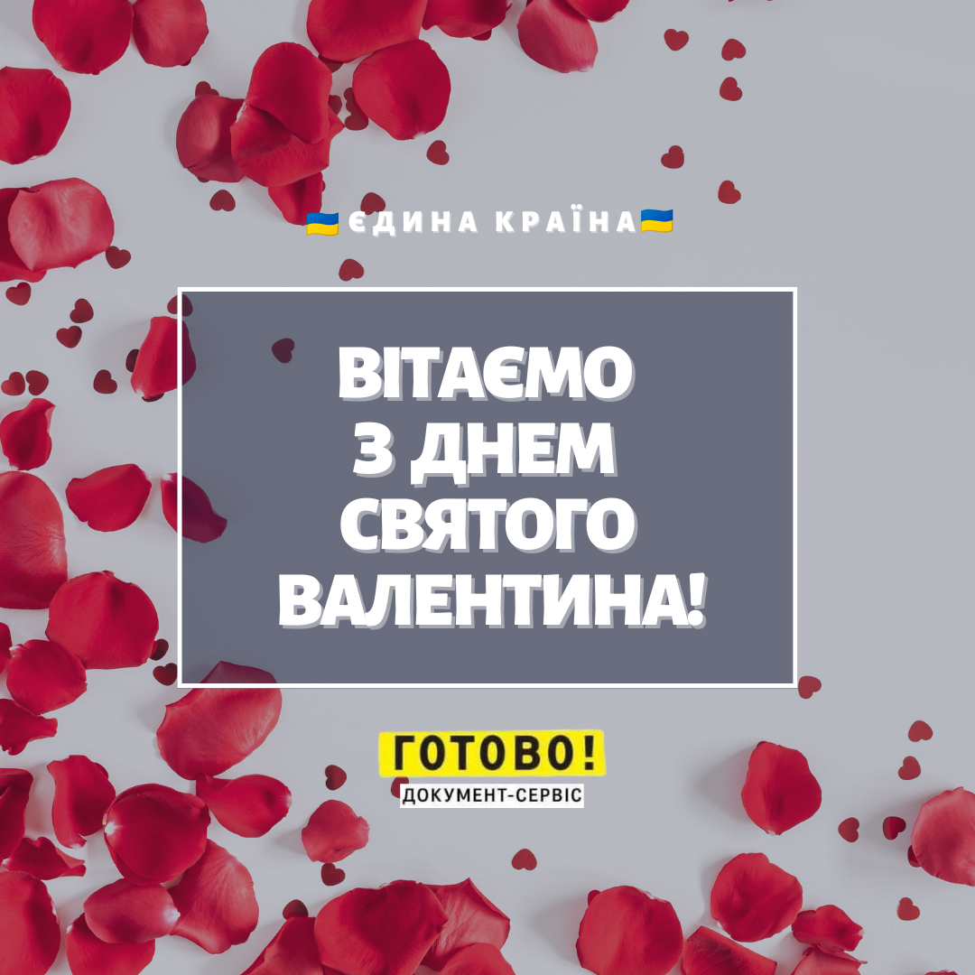 Вітаємо з Днем святого Валентина!