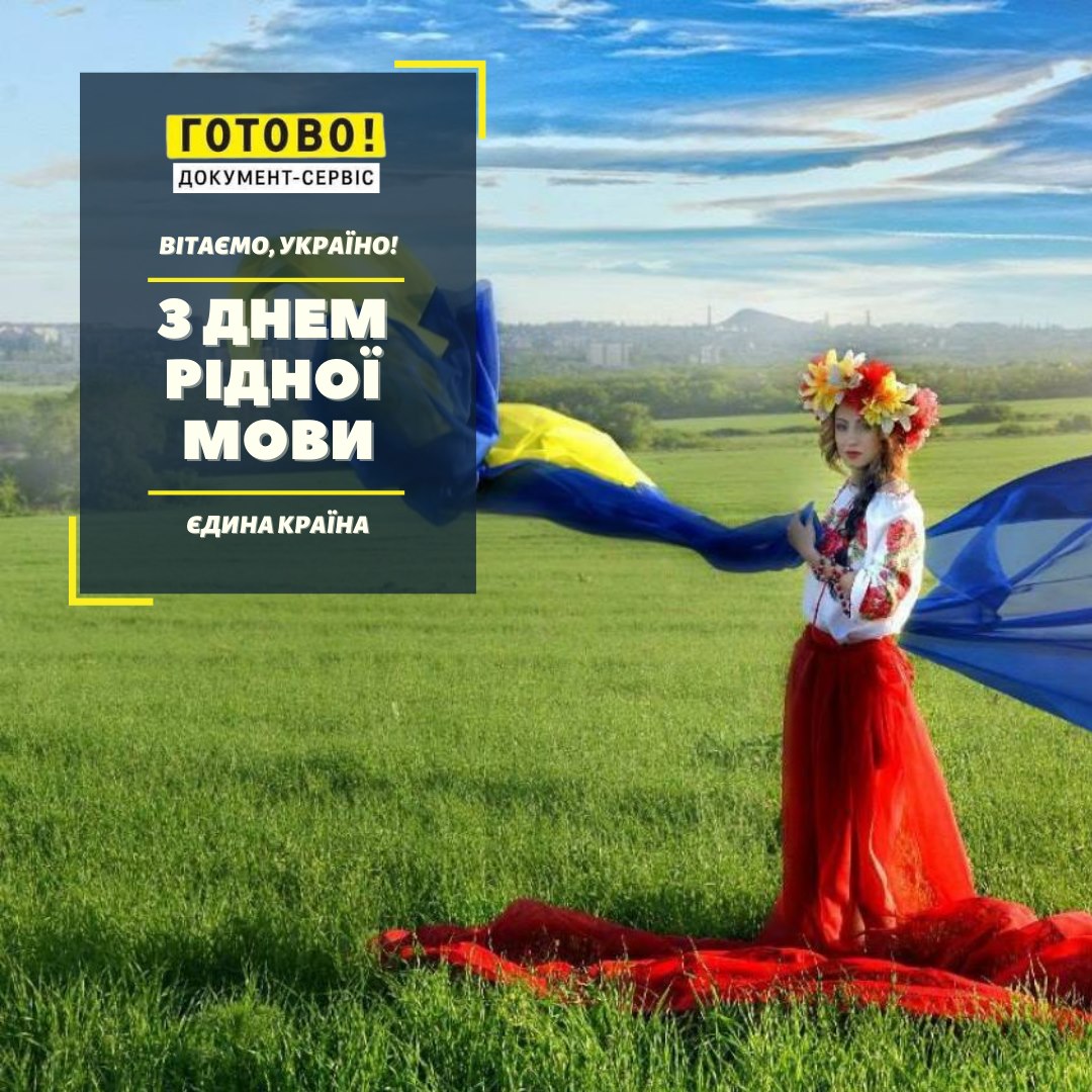З Днем рідної мови!