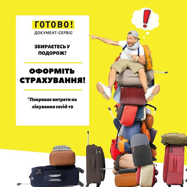Оформіть страхування!