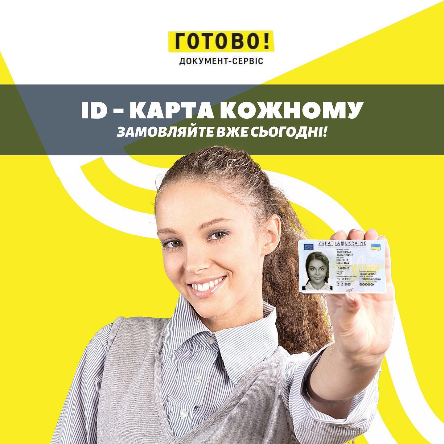 ID-карта кожному!