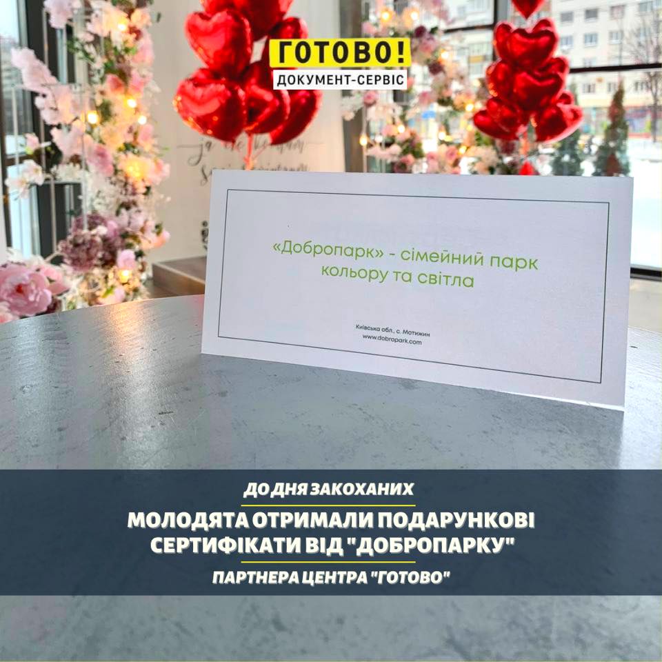 До Дня закоханих молодята отримали подарункові сертифікати від 