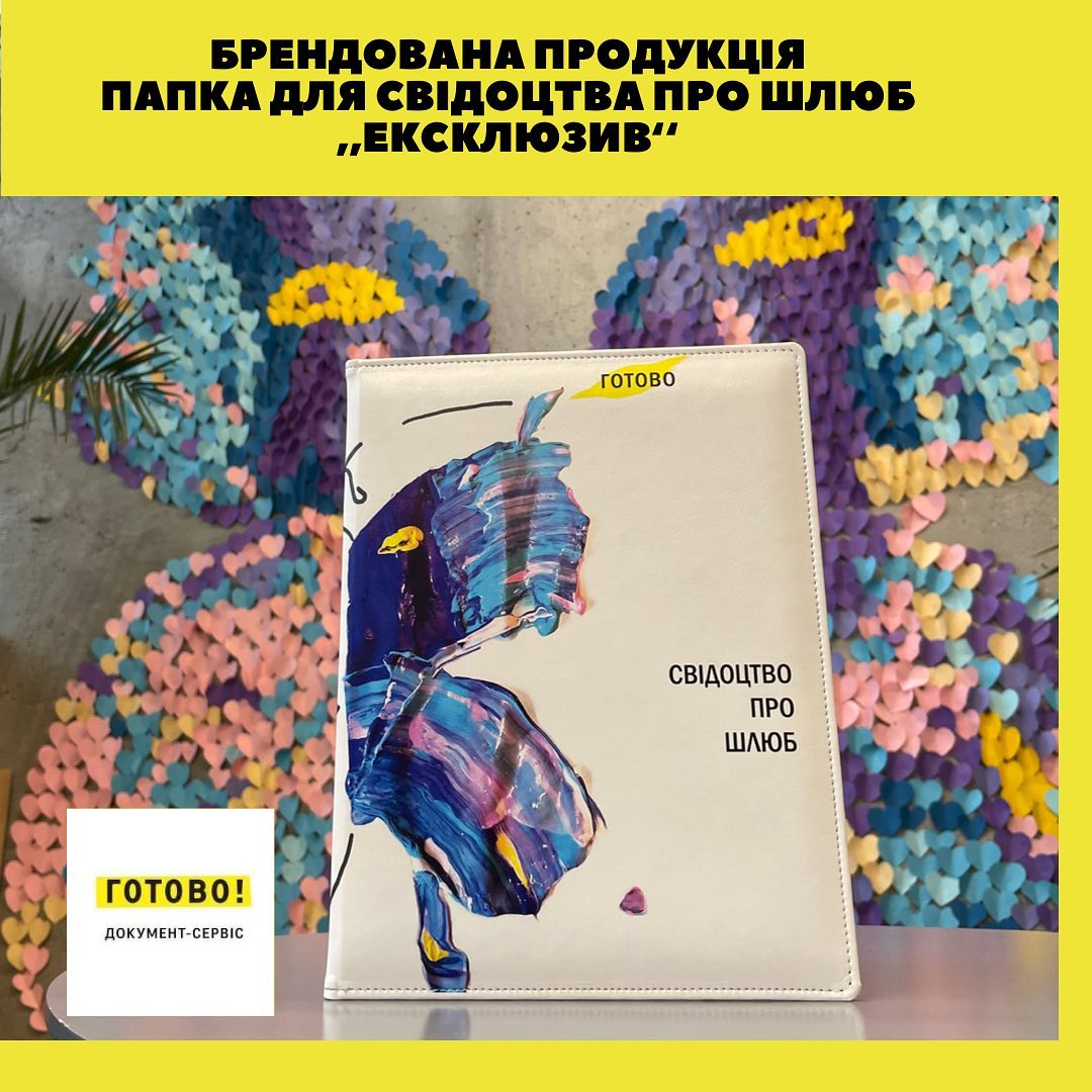 Брендована продукція. Папка про свідоцтва про шлюб 