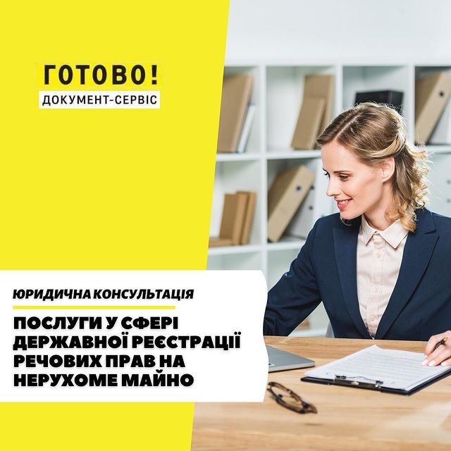 Послуги у сфері державної реєстрації речових прав на нерухоме майно.