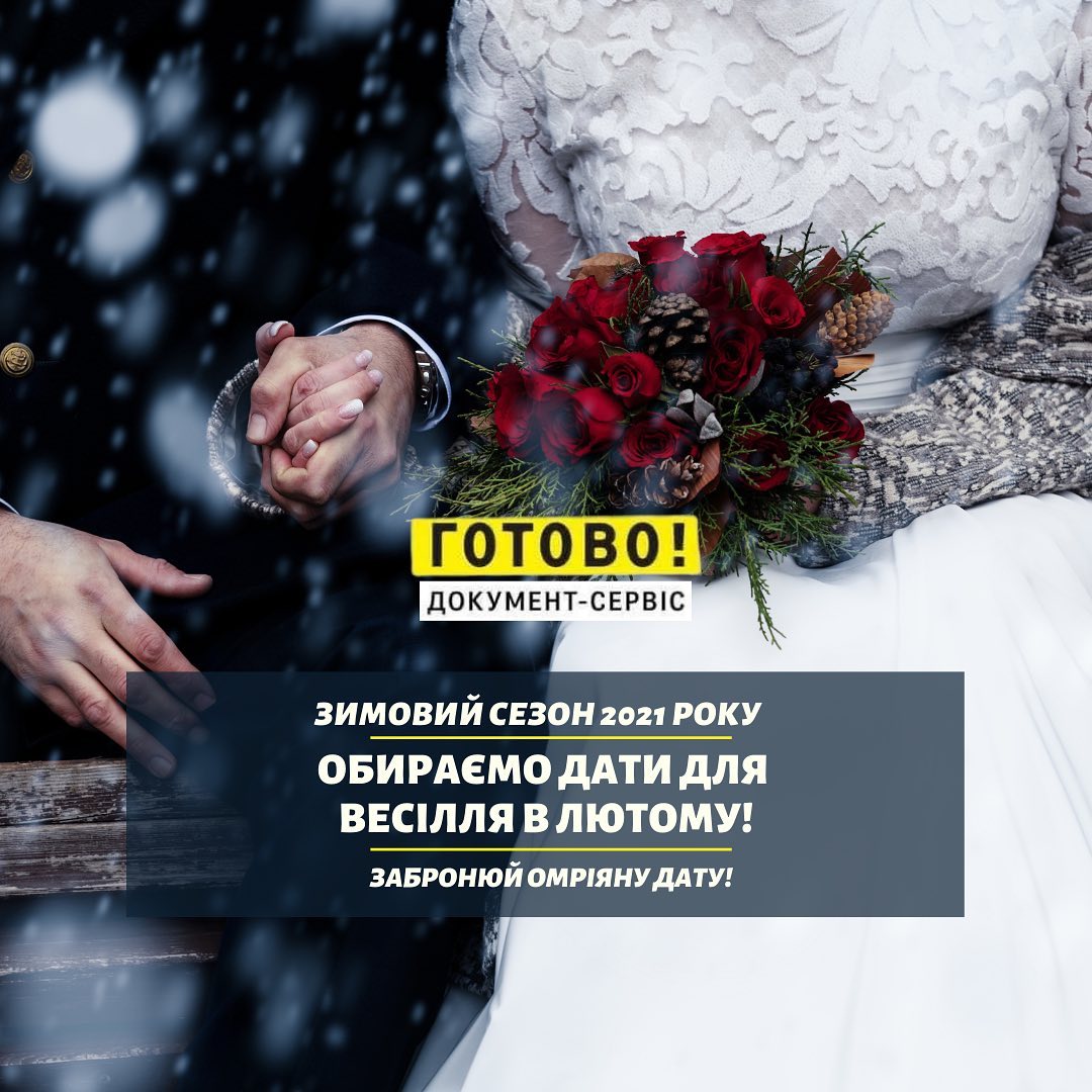 Обираємо дати для весілля в лютому!