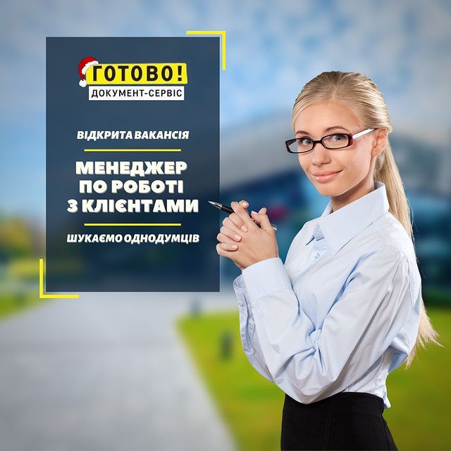 Документ-сервіс «ГОТОВО» шукає однодумців!