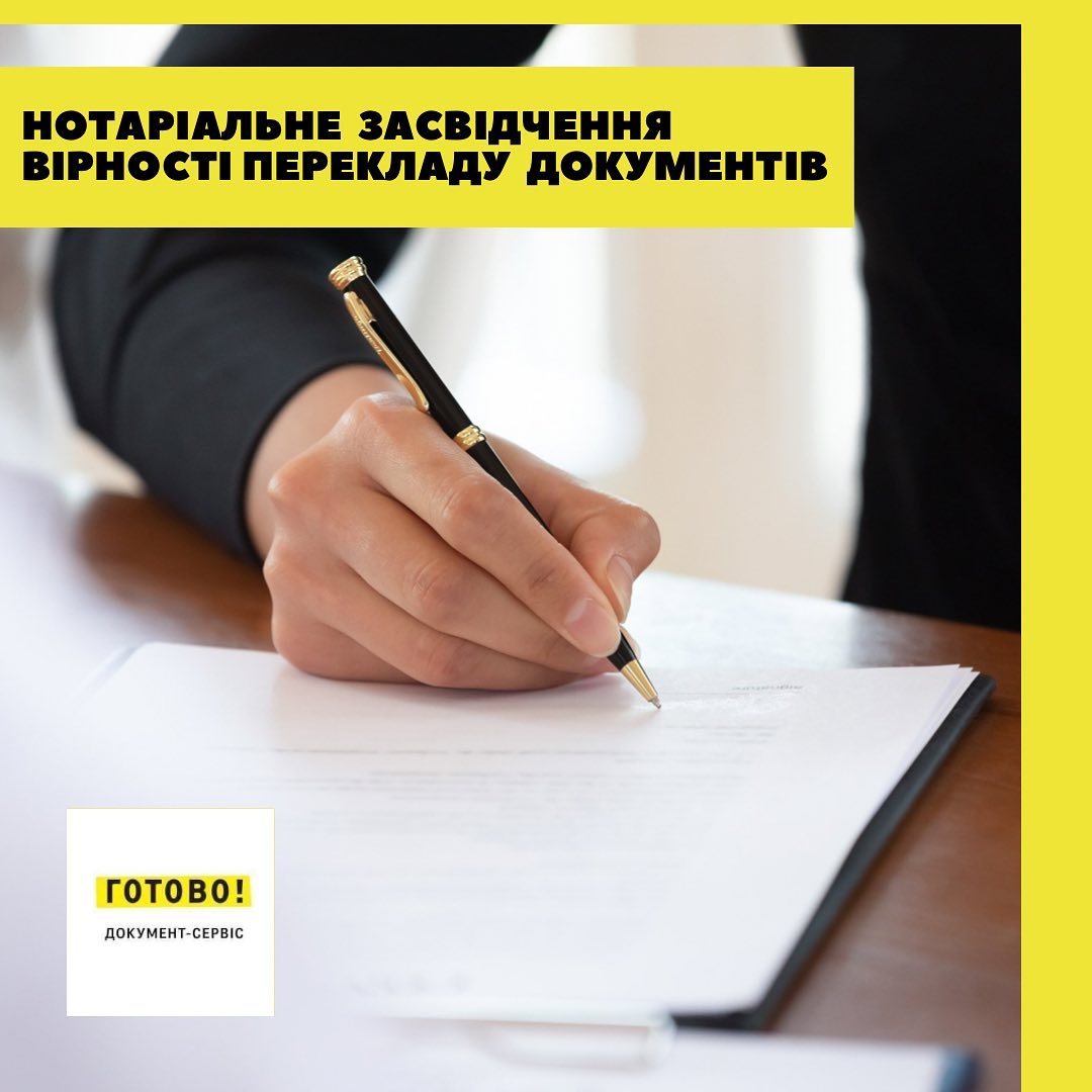 Засвідчення вірності перекладу нотаріусом!